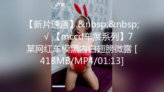 【新片速遞】&nbsp;&nbsp; ❤️√ 【mccd车展系列】7 某网红车模黑内白翅膀微露 [418MB/MP4/01:13]