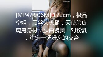 [MP4/ 906M] 172cm，极品空姐，黑丝大长腿，天使脸庞魔鬼身材，肤白貌美一对粉乳，注定一场难忘的交合