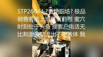 STP26044 ?香艳职场? 极品销售客服上班跳蛋自慰 蜜穴时刻处于兴奋 接客户电话无比刺激失禁流出不明液体 我想要~