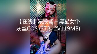 【在线】液液酱 – 黑猫女仆灰丝COS (37P+2V119MB)