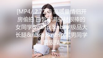 [MP4/ 2.72G] 高质量情侣开房偷拍 白皙丰满身材很棒的女同学&nbsp;&nbsp;极品大长腿&nbsp;&nbsp;被男同学狠狠操