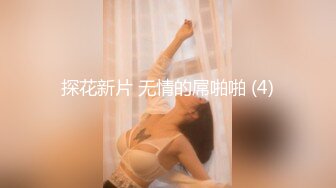 探花新片 无情的屌啪啪 (4)