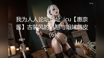 我为人人论坛地址 .icu【惠奈酱】古装风的诱惑与姐妹嗨皮 (6)