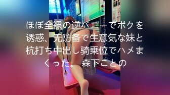 ほぼ全裸の逆バニーでボクを诱惑、无防备で生意気な妹と杭打ち中出し骑乗位でハメまくった。 森下ことの