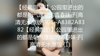 【经典厕_拍】公园里进出的都是朝气蓬勃的青春妹子[高清无水原版]305 -A8382A8382【经典厕拍】公园里进出的都是朝气蓬勃的青春妹子[高清无水原版 (1)