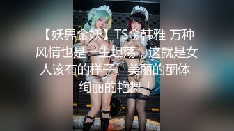 【妖界金妖】TS金韩雅 万种风情也是一生坦荡，这就是女人该有的样子。美丽的酮体 绚丽的艳舞！