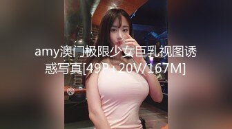 amy澳门极限少女巨乳视图诱惑写真[49P+20V/167M]