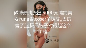 微博最劲流出,5000元清纯美女runa酱,coser￥援交,,太厉害了,这极品妹子对得起这个价格