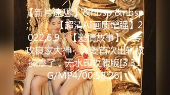 【新片速遞 】&nbsp;&nbsp; ♈ ♈ ♈【超清AI画质增强】2022.6.9，【爱情故事】，专攻良家大神，人妻首次出轨被操惨了，无水印收藏版[3.31G/MP4/00:58:26]