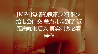 [MP4]勾搭的良家少妇 很少给老公口交 差点儿呛到了 近距离啪啪后入 真实刺激必看佳作