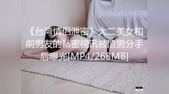 《台湾情侣泄密》大二美女和前男友的私密视讯被渣男分手后曝光[MP4/268MB]