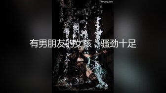 有男朋友的女孩，骚劲十足