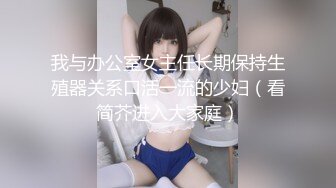 我与办公室女主任长期保持生殖器关系口活一流的少妇（看简芥进入大家庭）