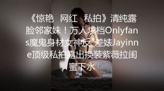 《惊艳✅网红✅私拍》清纯露脸邻家妹！万人求档Onlyfans魔鬼身材女神反_差婊Jayinne顶级私拍露出换装紫薇拉闺蜜下水