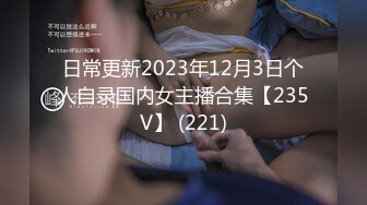 日常更新2023年12月3日个人自录国内女主播合集【235V】 (221)