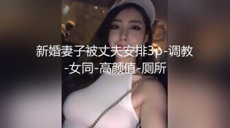 新婚妻子被丈夫安排3p-调教-女同-高颜值-厕所