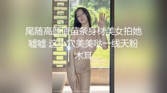 尾随高颜值苗条身材美女拍她嘘嘘 这小穴美美哒一线天粉木耳