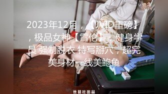 2023年12月，【JVID重磅】，极品女神【雪伦】，健身学员 强制脱衣 特写掰穴，超完美身材一线美鲍鱼