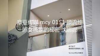 麻豆传媒 mcy 0151 顶流性感女画家的秘密 沈娜娜