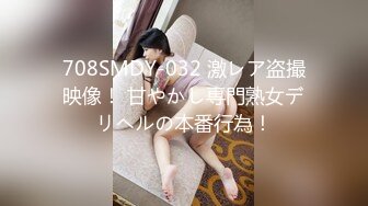 708SMDY-032 激レア盗撮映像！ 甘やかし専門熟女デリヘルの本番行為！