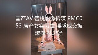 国产AV 蜜桃影像传媒 PMC053 房产女实习生 淫求成交被爆操 林思妤