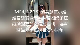 [MP4/4.2GB] 超美颜值小姐姐宫廷装诱惑，漏着骚奶子在线撩狼友加微信发福利，淫声荡语分享在线自拍小视频