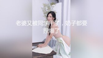 老婆又被同学干了，奶子都要捏爆了