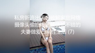 私房新流出黑客破解家庭网络摄像头偷拍质量颜值都不错的夫妻做爱日常性生活 (7)