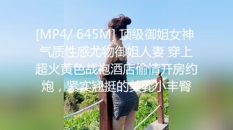 [MP4/ 645M] 顶级御姐女神 气质性感尤物御姐人妻 穿上超火黄色战袍酒店偷情开房约炮，紧实翘挺的美乳小丰臀