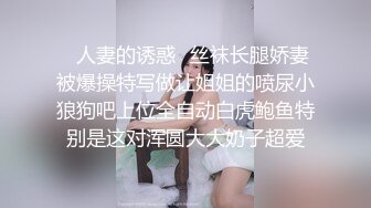 ✿人妻的诱惑✿丝袜长腿娇妻被爆操特写做让姐姐的喷尿小狼狗吧上位全自动白虎鲍鱼特别是这对浑圆大大奶子超爱