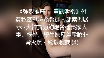 《強烈推薦㊙️重磅泄密》付費私密PUA電報群內部案例展示~大神實力約炮各種良家人妻、模特、學生妹反差露臉非常火爆～稀缺收藏 (4)