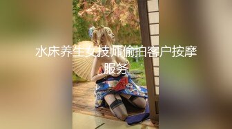 水床养生女技师偷拍客户按摩服务