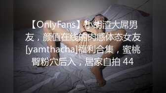 【OnlyFans】小胡渣大屌男友，颜值在线的肉感体态女友[yamthacha]福利合集，蜜桃臀粉穴后入，居家自拍 44