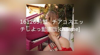 ♥161209∣繁♥チアコスエッチしよっ動畫版[charme]