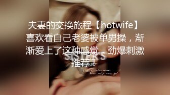 夫妻的交换旅程【hotwife】喜欢看自己老婆被单男操，渐渐爱上了这种感觉，劲爆刺激推荐！