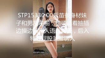 STP15330 00后苗条身材妹子和男友啪啪，撸硬躺着抽插边操边和别人语音聊天，后入特写屁股非常诱人