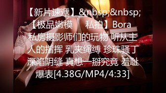 【新片速遞】&nbsp;&nbsp; 【极品嫩模❤️私拍】Bora✨ 私房摄影师们的玩物 听从主人的指挥 乳夹绳缚 珍珠骚丁深陷阴缝 真想一掰究竟 羞耻爆表[4.38G/MP4/4:33]