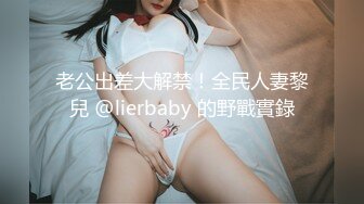 老公出差大解禁！全民人妻黎兒 @lierbaby 的野戰實錄