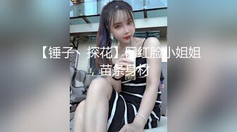 【锤子丶探花】网红脸小姐姐，苗条身材