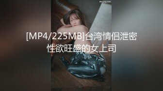 [MP4/225MB]台湾情侣泄密性欲旺盛的女上司