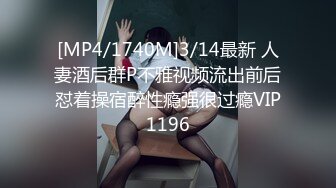 [MP4/1740M]3/14最新 人妻酒后群P不雅视频流出前后怼着操宿醉性瘾强很过瘾VIP1196