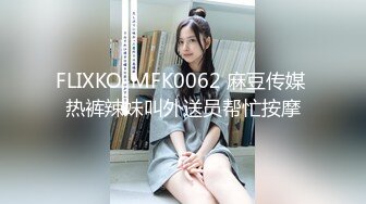 FLIXKO-MFK0062 麻豆传媒 热裤辣妹叫外送员帮忙按摩