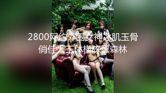 2800网约外围女神冰肌玉骨俏佳人玉体横陈黑森林