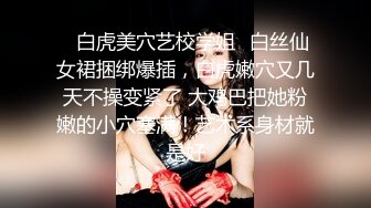 ✿白虎美穴艺校学姐✿白丝仙女裙捆绑爆插，白虎嫩穴又几天不操变紧了 大鸡巴把她粉嫩的小穴塞满！艺术系身材就是好