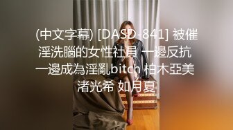 (中文字幕) [DASD-841] 被催淫洗腦的女性社員 一邊反抗 一邊成為淫亂bitch 柏木亞美 渚光希 如月夏