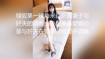 绿奴第一视角来自新婚妻子与奸夫的调教，极品美妻穿婚纱装与奸夫在你面前做爱并调教你！