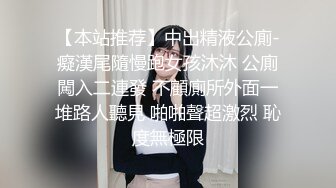 【本站推荐】中出精液公廁-癡漢尾隨慢跑女孩沐沐 公廁闖入二連發 不顧廁所外面一堆路人聽見 啪啪聲超激烈 恥度無極限