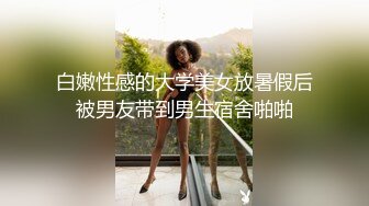 白嫩性感的大学美女放暑假后被男友带到男生宿舍啪啪