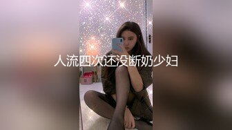 人流四次还没断奶少妇