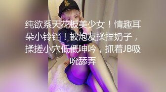 纯欲系天花板美少女！情趣耳朵小铃铛！被炮友揉捏奶子，揉搓小穴低低呻吟，抓着JB吸吮舔弄